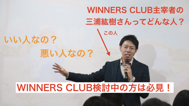 WINNERS CLUB主宰者の三浦紘樹さんってどんな人？